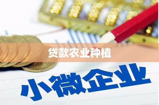 顺平贷款农业种植