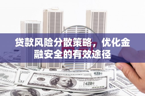 铜梁贷款风险分散策略，优化金融安全的有效途径