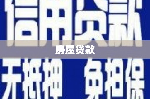 麟游房屋贷款