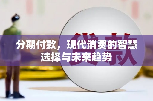 五台分期付款，现代消费的智慧选择与未来趋势