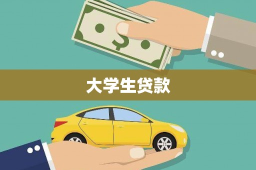 琼结大学生贷款