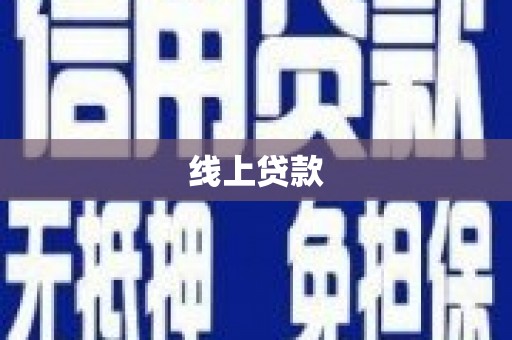 港南线上贷款
