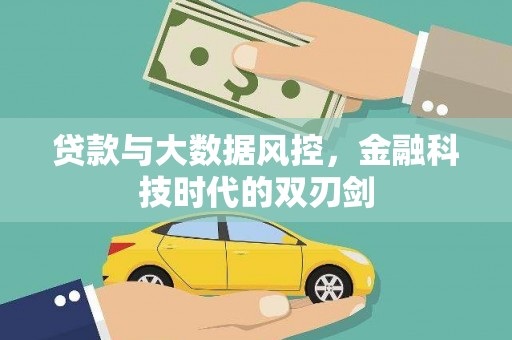邢台贷款与大数据风控，金融科技时代的双刃剑