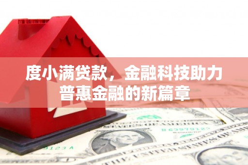 襄汾度小满贷款，金融科技助力普惠金融的新篇章