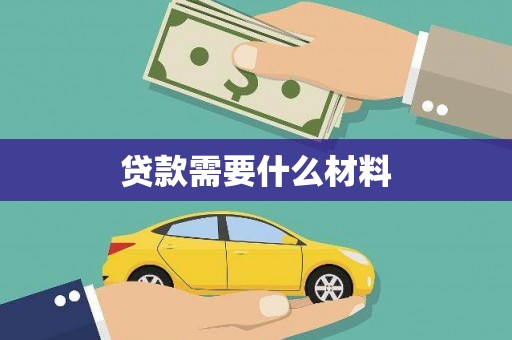 青神贷款需要什么材料