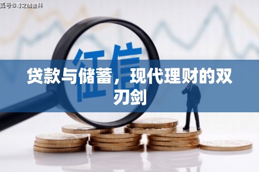 剑河贷款与储蓄，现代理财的双刃剑