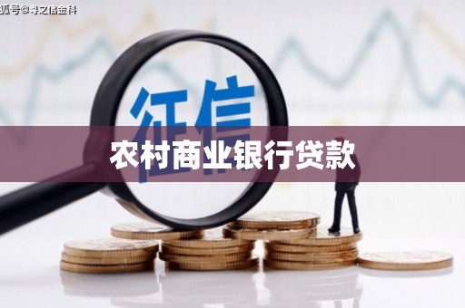 鹿草农村商业银行贷款