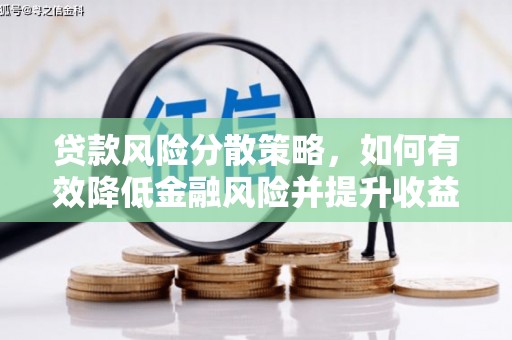 滑县贷款风险分散策略，如何有效降低金融风险并提升收益