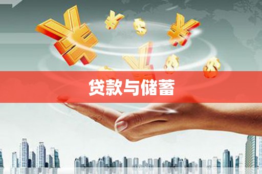 定海贷款与储蓄