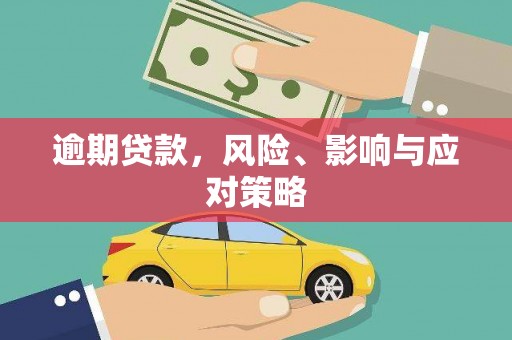 杜集逾期贷款，风险、影响与应对策略