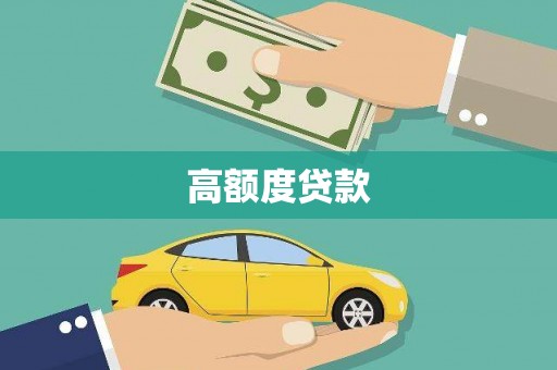 南岸高额度贷款