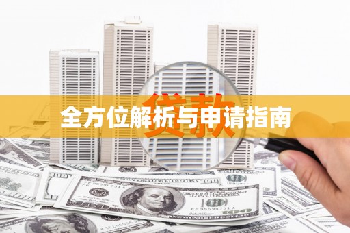 伊川全方位解析与申请指南