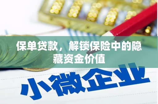 长洲保单贷款，解锁保险中的隐藏资金价值