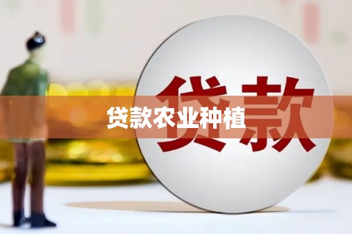 望谟贷款农业种植