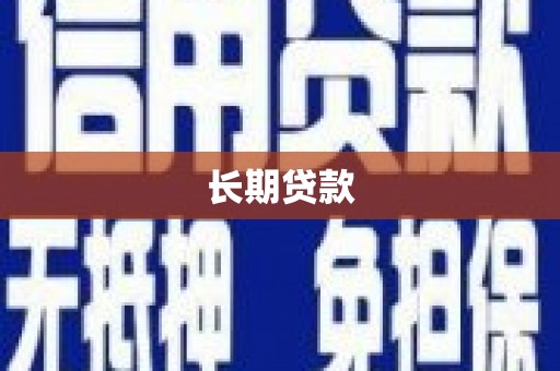 新都长期贷款