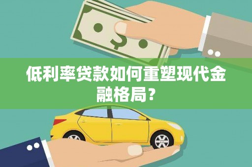 阿里山低利率贷款如何重塑现代金融格局？