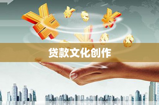 莿桐贷款文化创作