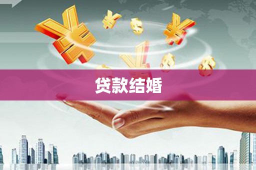 江夏贷款结婚
