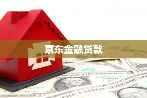 涞水京东金融贷款