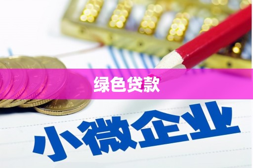 类乌齐绿色贷款