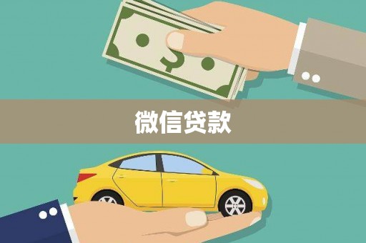 榆中微信贷款