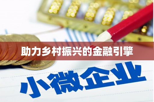 澎湖助力乡村振兴的金融引擎