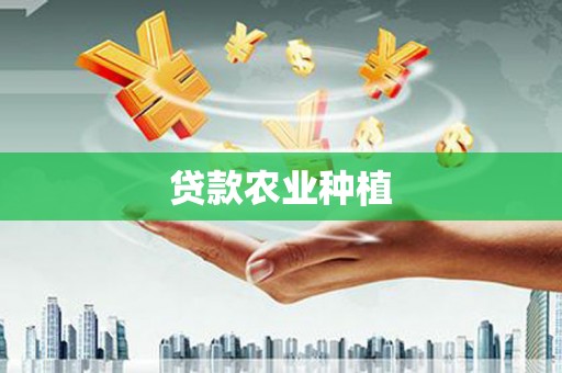 吴起贷款农业种植