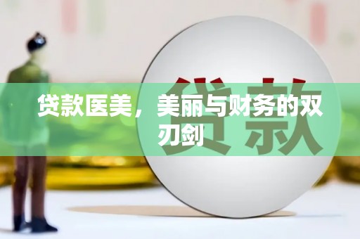 多伦贷款医美，美丽与财务的双刃剑