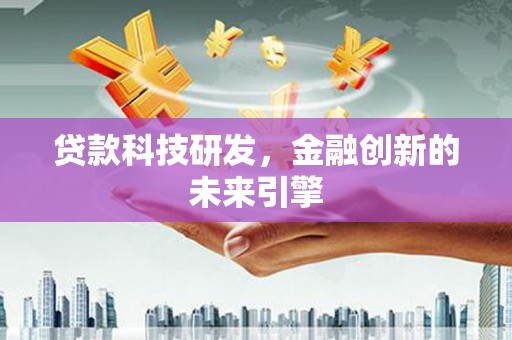 坊子贷款科技研发，金融创新的未来引擎