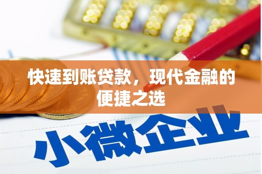 象州快速到账贷款，现代金融的便捷之选