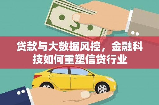 景泰贷款与大数据风控，金融科技如何重塑信贷行业