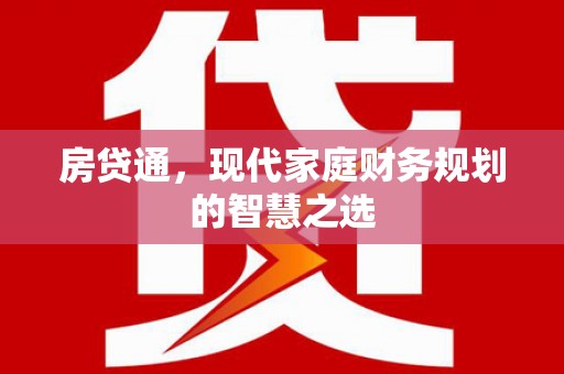 寮步房贷通，现代家庭财务规划的智慧之选