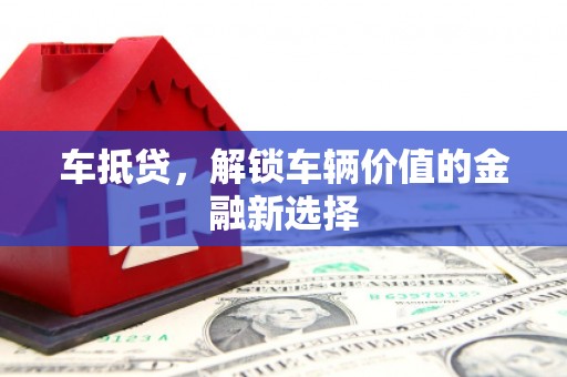 内埔车抵贷，解锁车辆价值的金融新选择