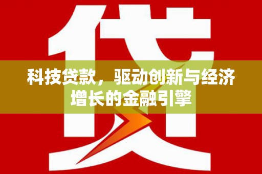 山上科技贷款，驱动创新与经济增长的金融引擎
