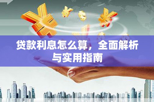 卧龙贷款利息怎么算，全面解析与实用指南