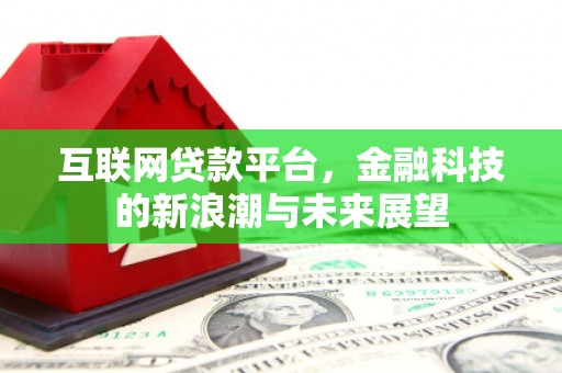 宁江互联网贷款平台，金融科技的新浪潮与未来展望