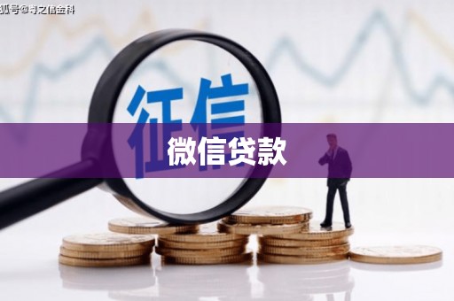 枋寮微信贷款