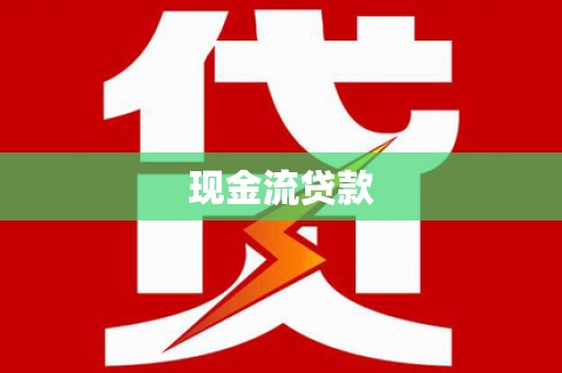 桑日现金流贷款
