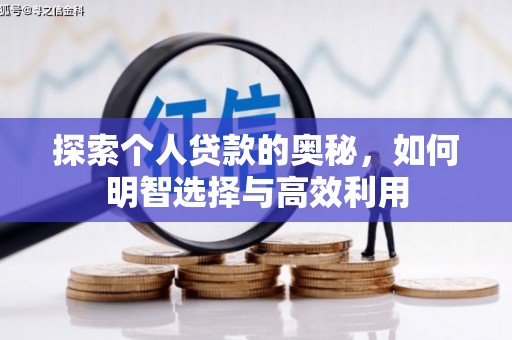 富县探索个人贷款的奥秘，如何明智选择与高效利用
