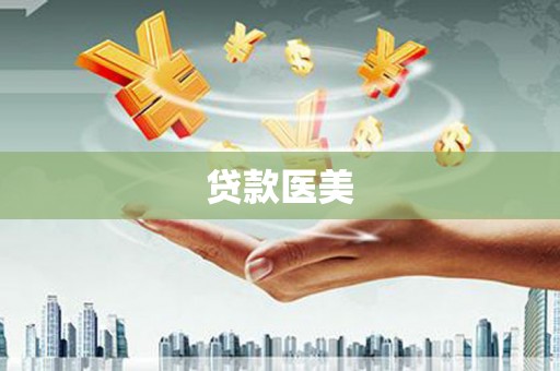 湾仔区贷款医美