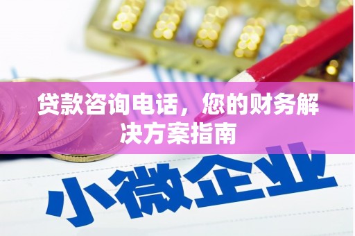 赣州贷款咨询电话，您的财务解决方案指南