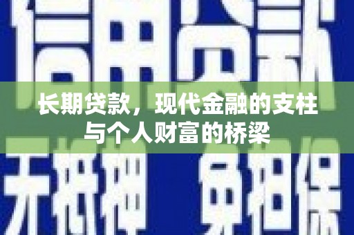 成华长期贷款，现代金融的支柱与个人财富的桥梁