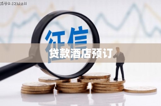 冈山贷款酒店预订