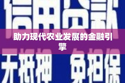 镇巴助力现代农业发展的金融引擎