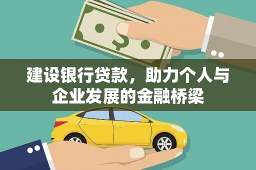 蕲春建设银行贷款，助力个人与企业发展的金融桥梁