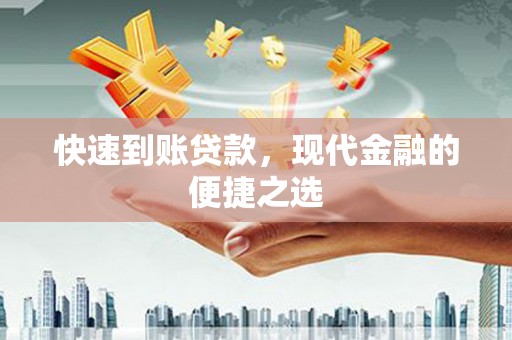 黄梅快速到账贷款，现代金融的便捷之选