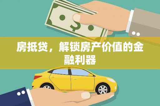 龟山房抵贷，解锁房产价值的金融利器
