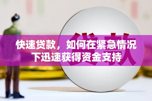 东阿快速贷款,如何在紧急情况下迅速获得资金支持 东阿快速贷款,如何在紧急情况下迅速获得资金支持