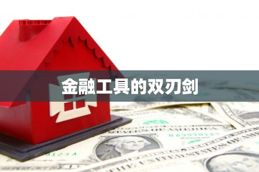 乌恰金融工具的双刃剑