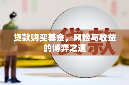 琅琊贷款购买基金，风险与收益的博弈之道